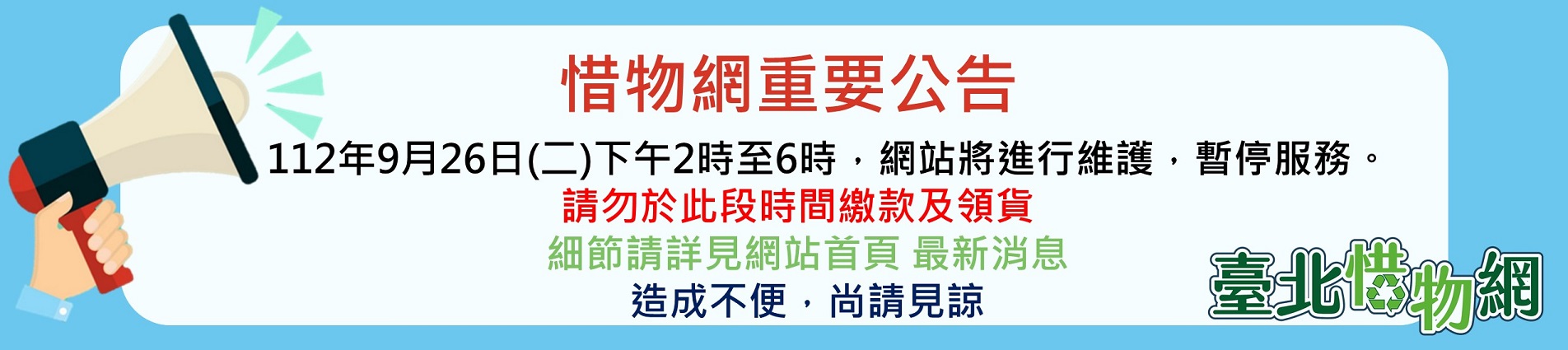 「臺北惜物網」112年9月26日(二)下午2時至6時系統維護停機公告