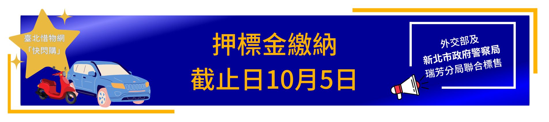 112-6 汰換汽機車聯合標售押標金繳納截止日10月5日